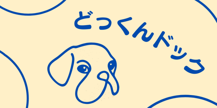 どっくんドック